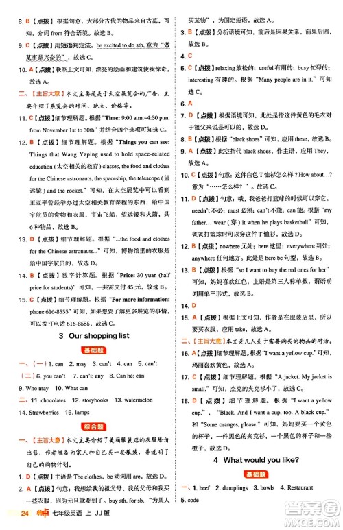 吉林教育出版社2024年秋综合应用创新题典中点七年级英语上册冀教版答案 吉林教育出版社2024年秋综合应用创新题典中点七年级英语上册冀教版答案