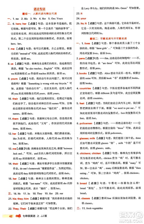 吉林教育出版社2024年秋综合应用创新题典中点七年级英语上册冀教版答案 吉林教育出版社2024年秋综合应用创新题典中点七年级英语上册冀教版答案