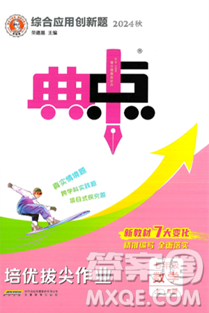 安徽教育出版社2024年秋综合应用创新题典中点七年级数学上册人教版答案 安徽教育出版社2024年秋综合应用创新题典中点七年级数学上册人教版答案