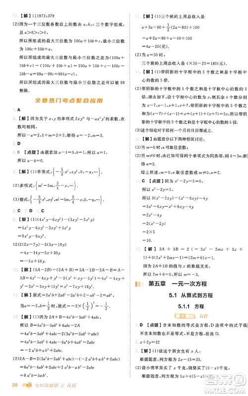 安徽教育出版社2024年秋综合应用创新题典中点七年级数学上册人教版答案 安徽教育出版社2024年秋综合应用创新题典中点七年级数学上册人教版答案