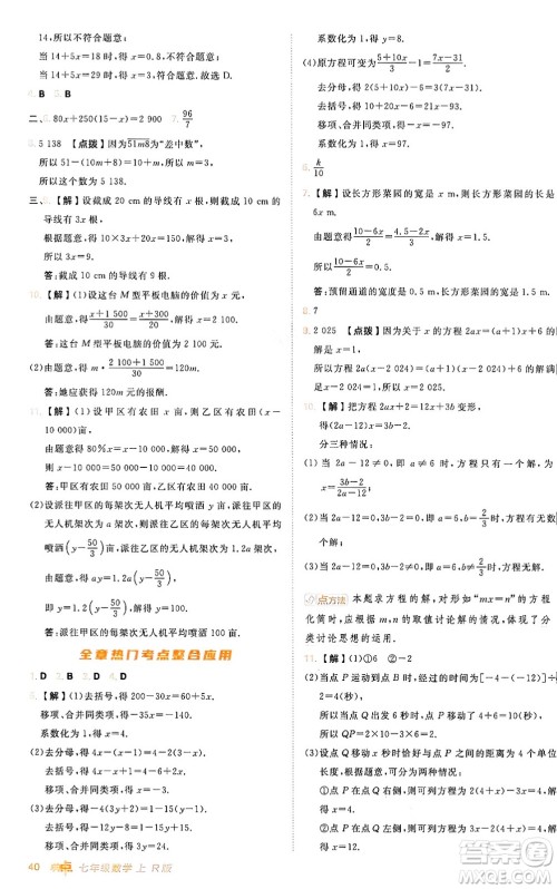 安徽教育出版社2024年秋综合应用创新题典中点七年级数学上册人教版答案 安徽教育出版社2024年秋综合应用创新题典中点七年级数学上册人教版答案