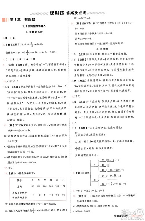 安徽教育出版社2024年秋综合应用创新题典中点七年级数学上册华师版答案