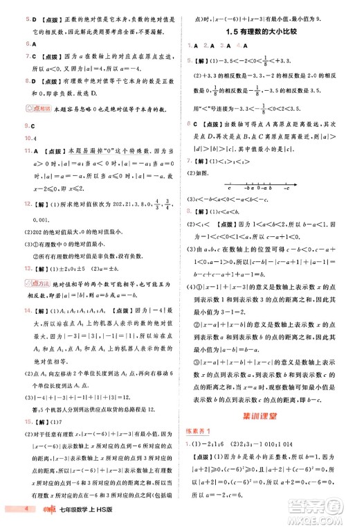 安徽教育出版社2024年秋综合应用创新题典中点七年级数学上册华师版答案