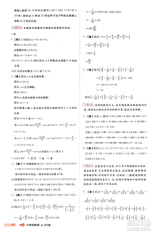 安徽教育出版社2024年秋综合应用创新题典中点七年级数学上册华师版答案