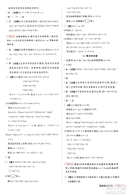 安徽教育出版社2024年秋综合应用创新题典中点七年级数学上册华师版答案