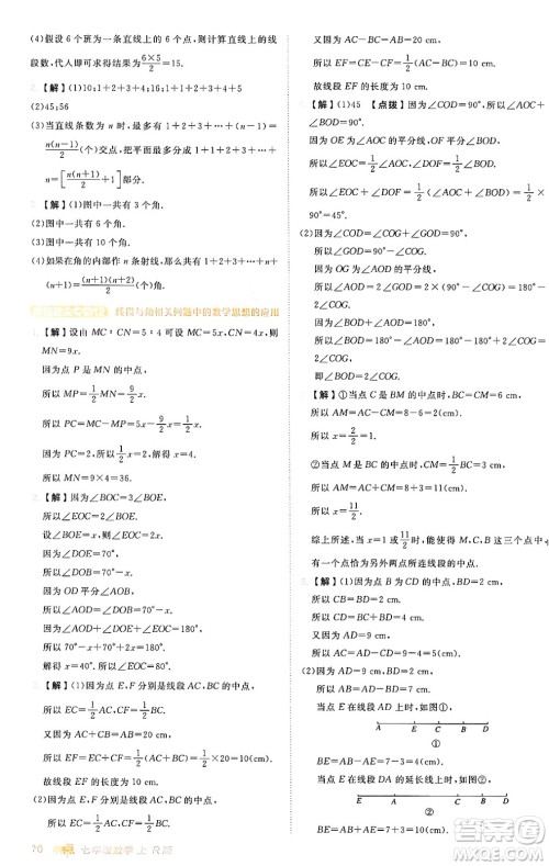 安徽教育出版社2024年秋综合应用创新题典中点七年级数学上册人教版答案