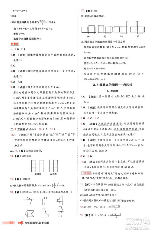 安徽教育出版社2024年秋综合应用创新题典中点七年级数学上册华师版答案