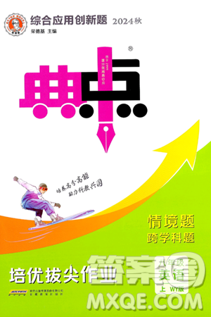 安徽教育出版社2024年秋综合应用创新题典中点八年级英语上册外研版答案 安徽教育出版社2024年秋综合应用创新题典中点八年级英语上册外研版答案