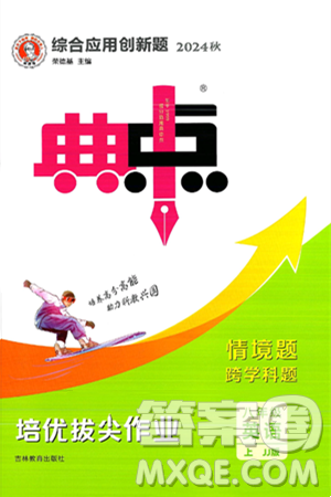 吉林教育出版社2024年秋综合应用创新题典中点八年级英语上册冀教版答案