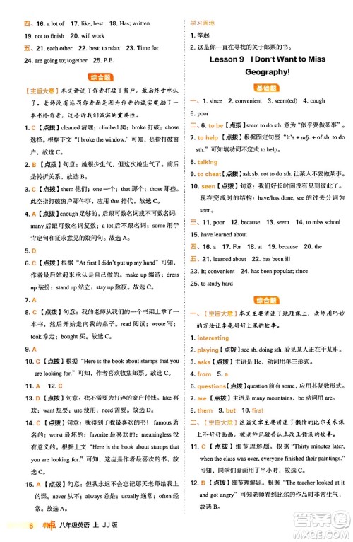 吉林教育出版社2024年秋综合应用创新题典中点八年级英语上册冀教版答案