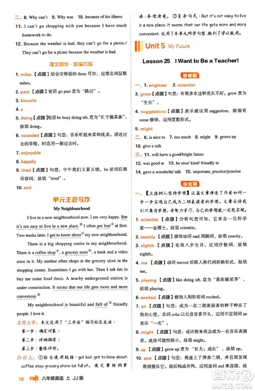 吉林教育出版社2024年秋综合应用创新题典中点八年级英语上册冀教版答案