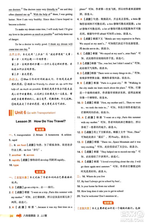 吉林教育出版社2024年秋综合应用创新题典中点八年级英语上册冀教版答案