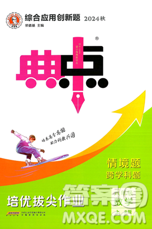 安徽教育出版社2024年秋综合应用创新题典中点八年级数学上册人教版答案 安徽教育出版社2024年秋综合应用创新题典中点八年级数学上册人教版答案