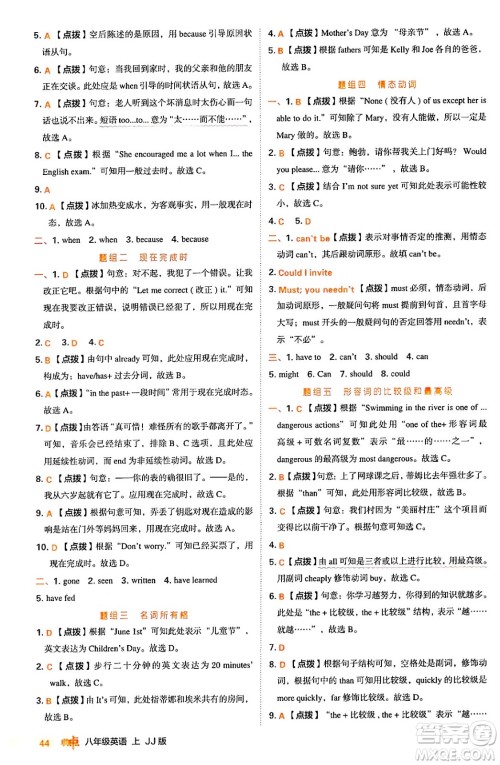 吉林教育出版社2024年秋综合应用创新题典中点八年级英语上册冀教版答案