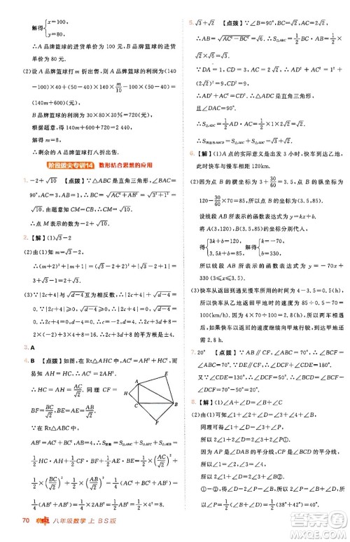 安徽教育出版社2024年秋综合应用创新题典中点八年级数学上册北师大版答案