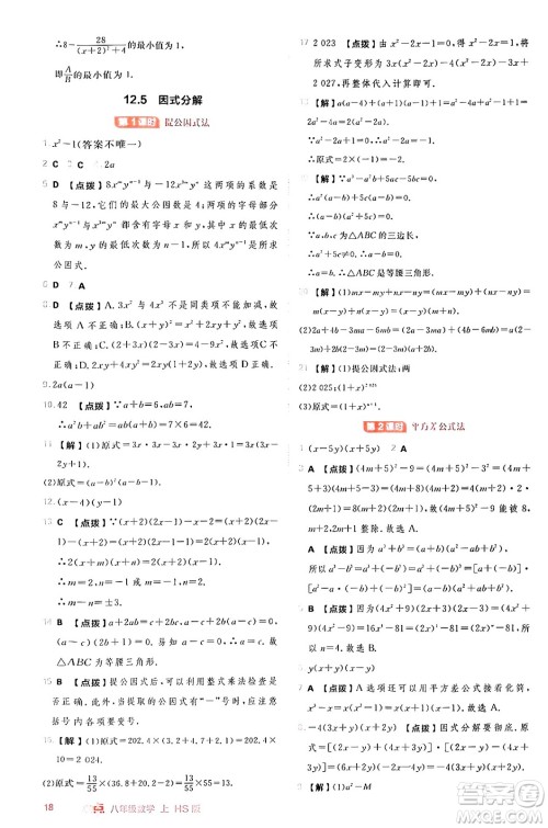安徽教育出版社2024年秋综合应用创新题典中点八年级数学上册华师版答案