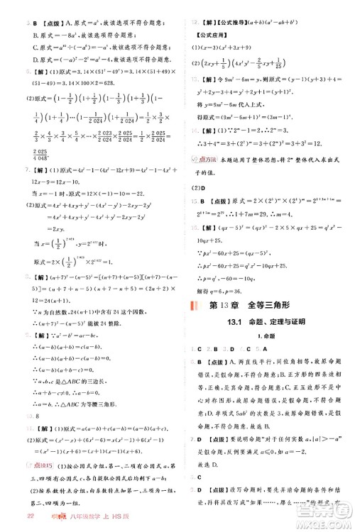 安徽教育出版社2024年秋综合应用创新题典中点八年级数学上册华师版答案