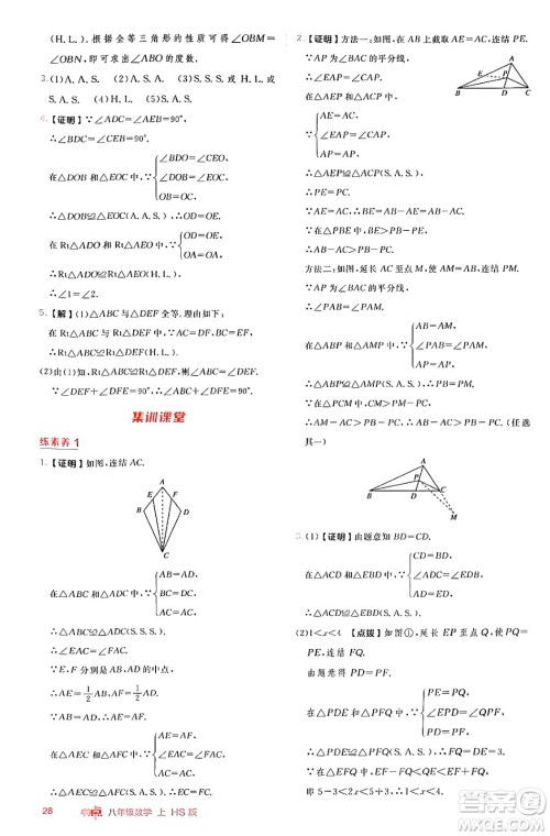 安徽教育出版社2024年秋综合应用创新题典中点八年级数学上册华师版答案