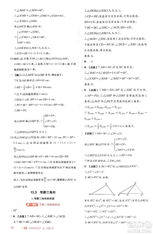 安徽教育出版社2024年秋综合应用创新题典中点八年级数学上册华师版答案