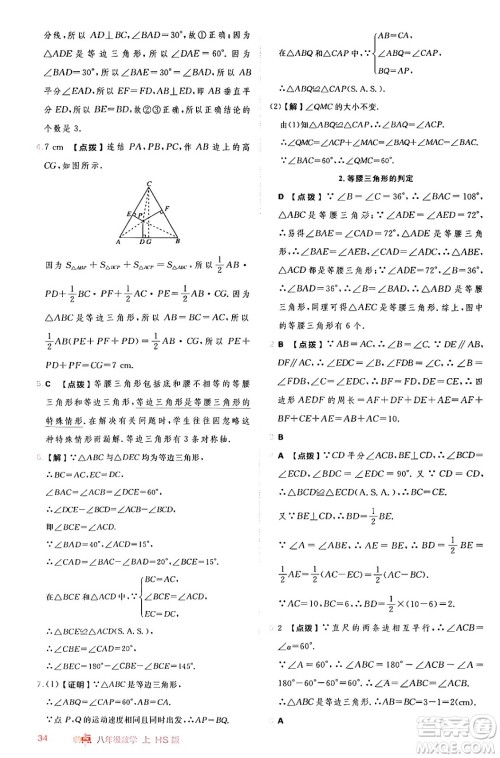 安徽教育出版社2024年秋综合应用创新题典中点八年级数学上册华师版答案