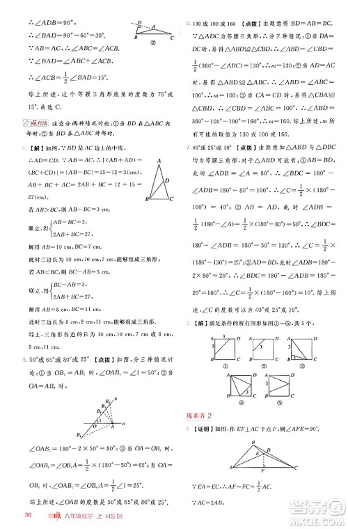 安徽教育出版社2024年秋综合应用创新题典中点八年级数学上册华师版答案