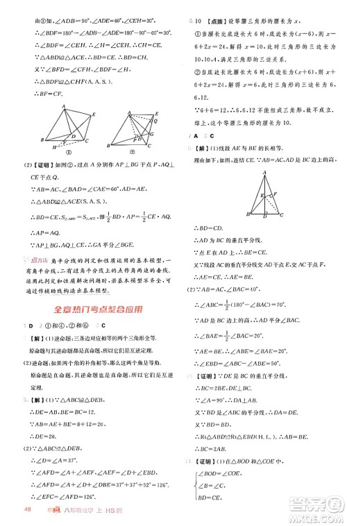 安徽教育出版社2024年秋综合应用创新题典中点八年级数学上册华师版答案