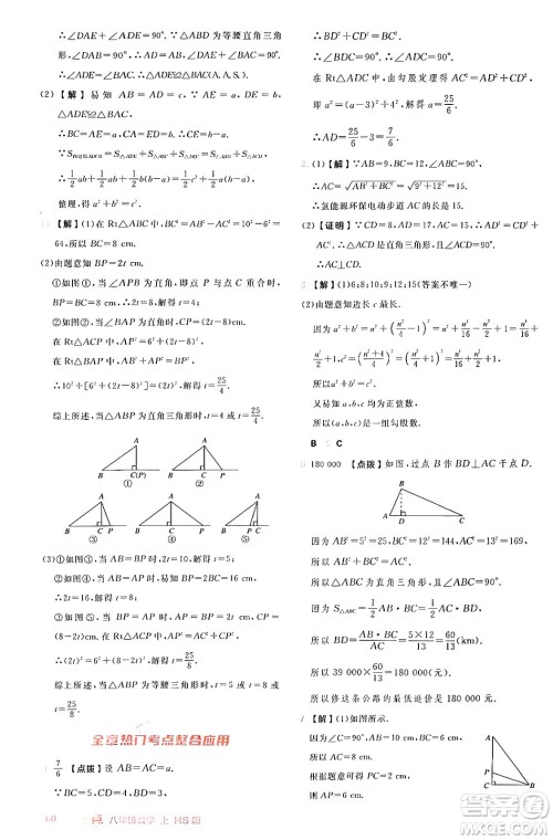 安徽教育出版社2024年秋综合应用创新题典中点八年级数学上册华师版答案