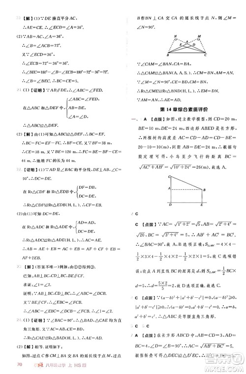 安徽教育出版社2024年秋综合应用创新题典中点八年级数学上册华师版答案