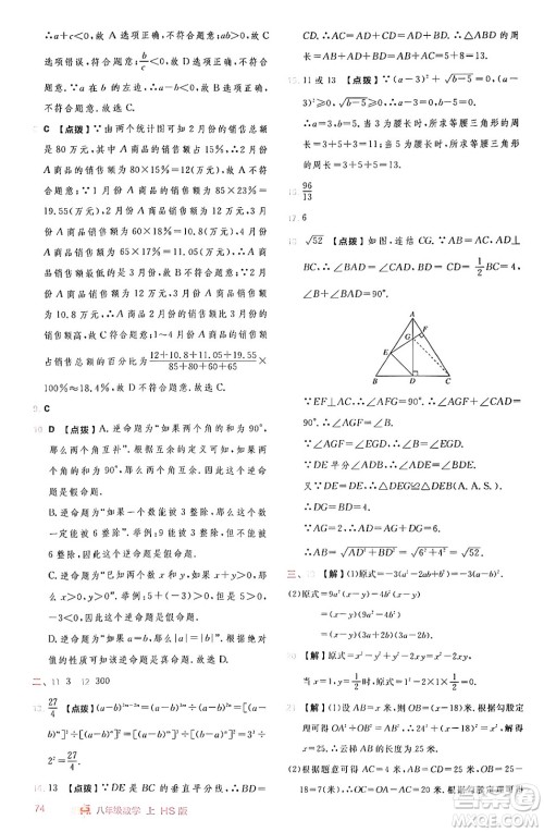 安徽教育出版社2024年秋综合应用创新题典中点八年级数学上册华师版答案