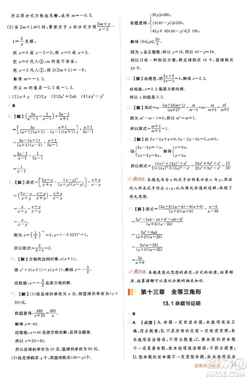 吉林教育出版社2024年秋综合应用创新题典中点八年级数学上册冀教版答案