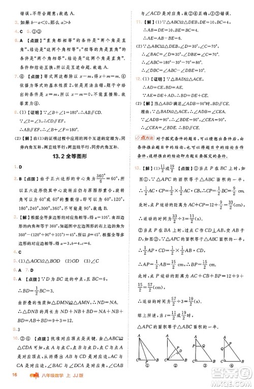 吉林教育出版社2024年秋综合应用创新题典中点八年级数学上册冀教版答案