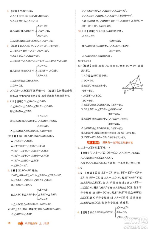 吉林教育出版社2024年秋综合应用创新题典中点八年级数学上册冀教版答案