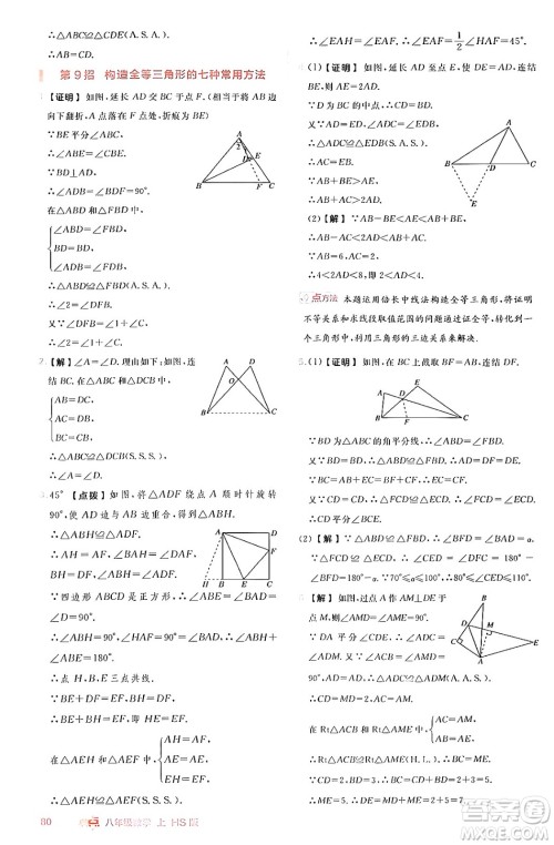 安徽教育出版社2024年秋综合应用创新题典中点八年级数学上册华师版答案