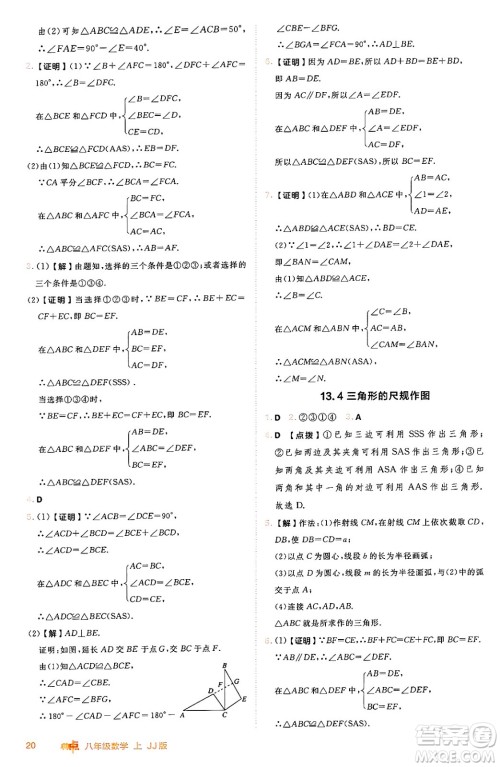 吉林教育出版社2024年秋综合应用创新题典中点八年级数学上册冀教版答案