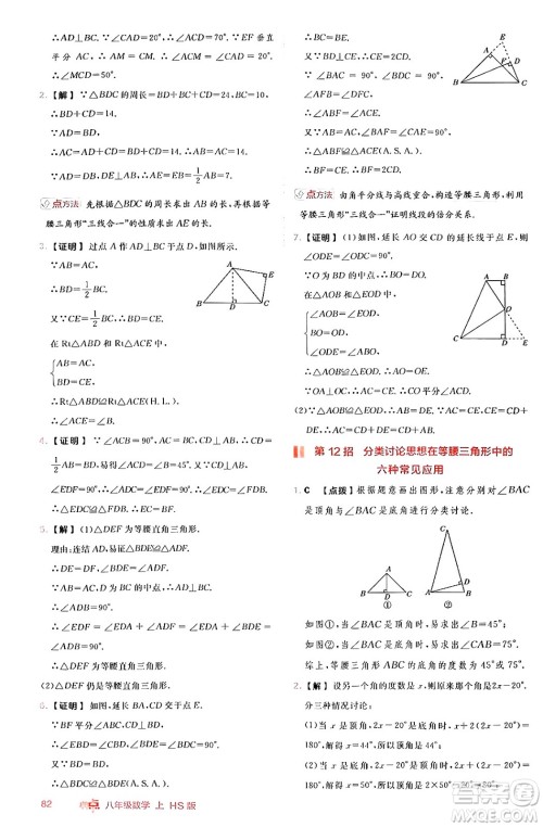 安徽教育出版社2024年秋综合应用创新题典中点八年级数学上册华师版答案