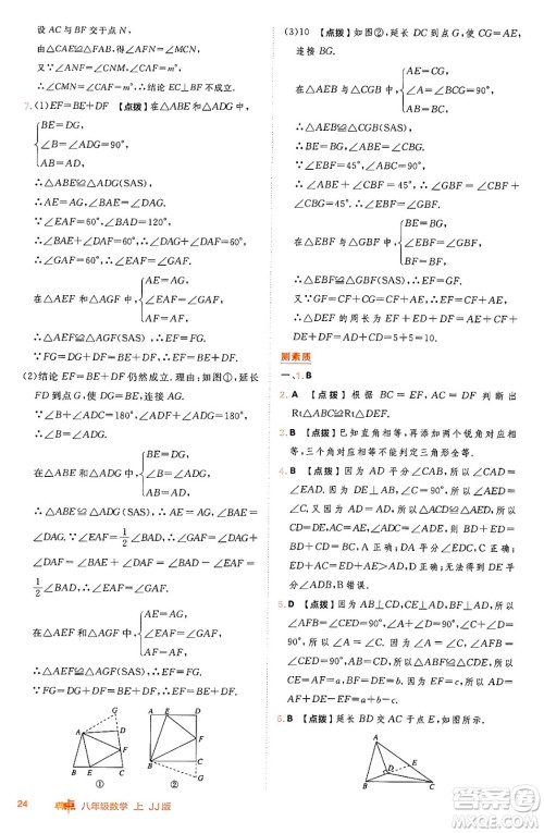 吉林教育出版社2024年秋综合应用创新题典中点八年级数学上册冀教版答案