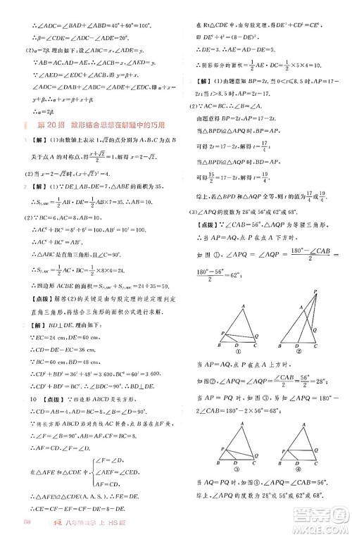 安徽教育出版社2024年秋综合应用创新题典中点八年级数学上册华师版答案