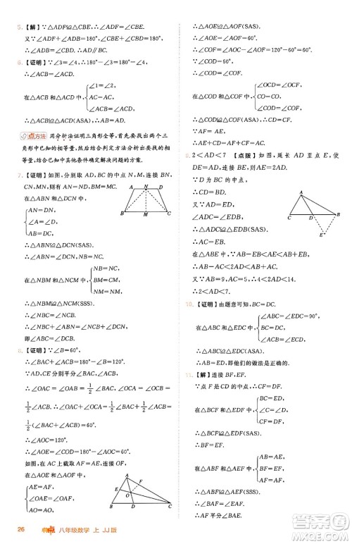 吉林教育出版社2024年秋综合应用创新题典中点八年级数学上册冀教版答案