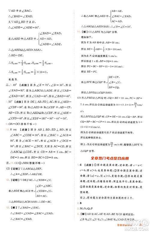 吉林教育出版社2024年秋综合应用创新题典中点八年级数学上册冀教版答案