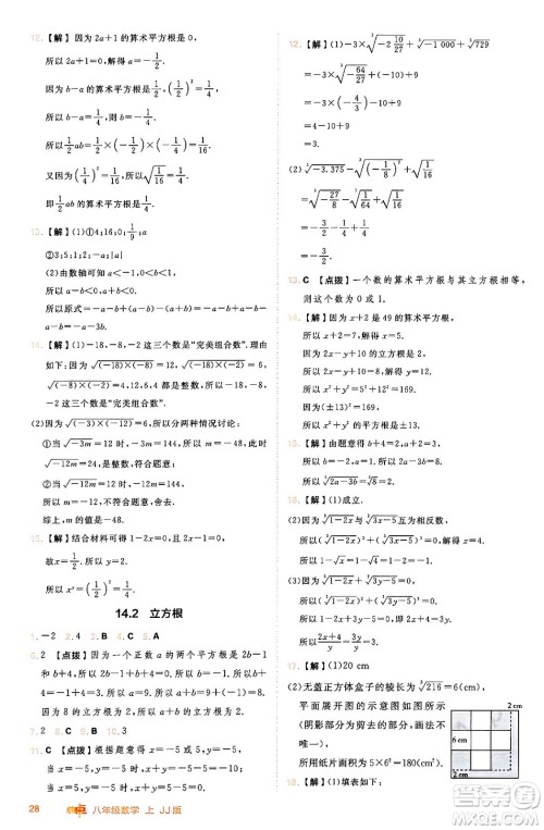 吉林教育出版社2024年秋综合应用创新题典中点八年级数学上册冀教版答案