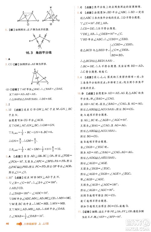 吉林教育出版社2024年秋综合应用创新题典中点八年级数学上册冀教版答案