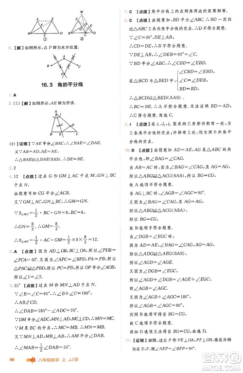 吉林教育出版社2024年秋综合应用创新题典中点八年级数学上册冀教版答案