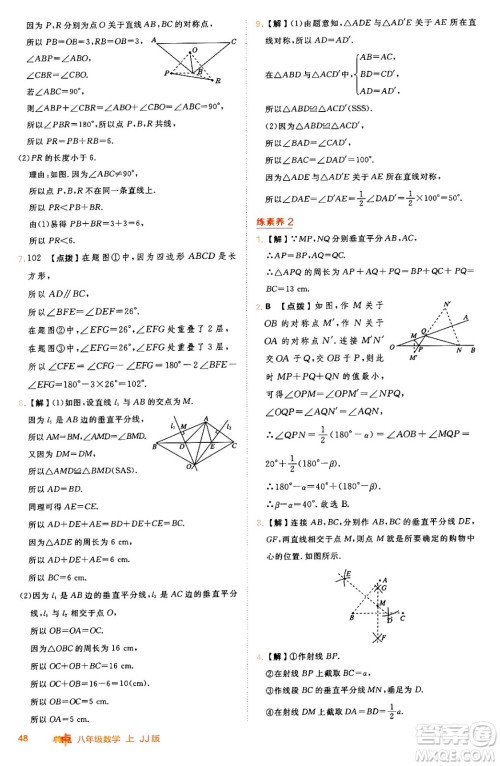 吉林教育出版社2024年秋综合应用创新题典中点八年级数学上册冀教版答案