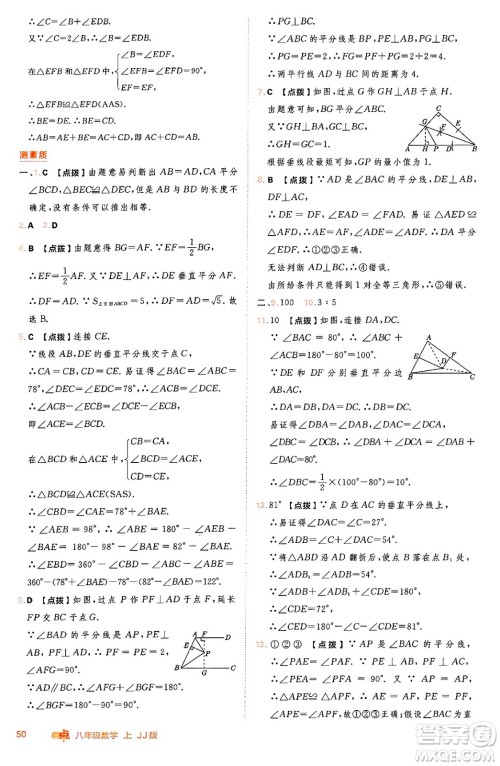 吉林教育出版社2024年秋综合应用创新题典中点八年级数学上册冀教版答案