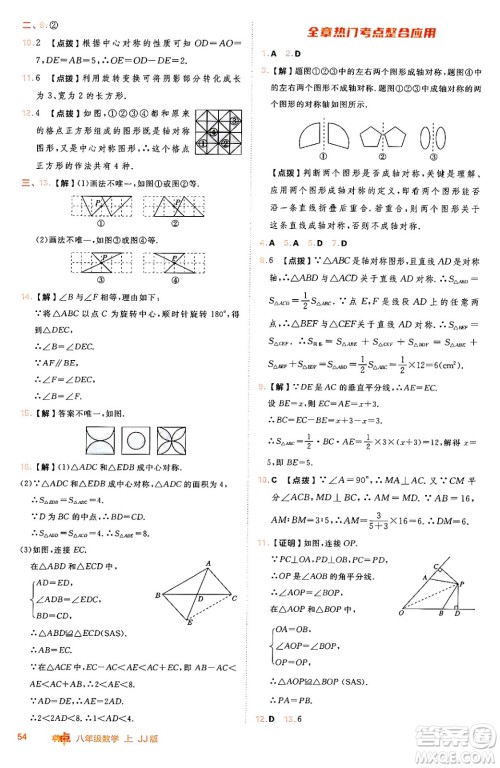 吉林教育出版社2024年秋综合应用创新题典中点八年级数学上册冀教版答案