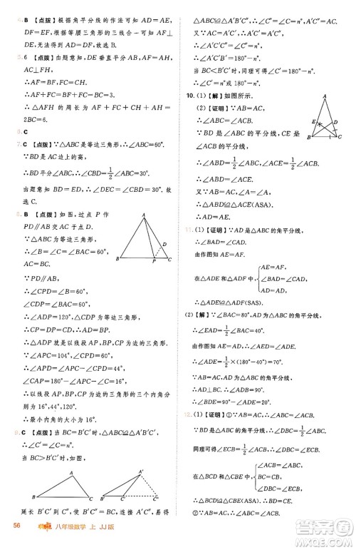 吉林教育出版社2024年秋综合应用创新题典中点八年级数学上册冀教版答案