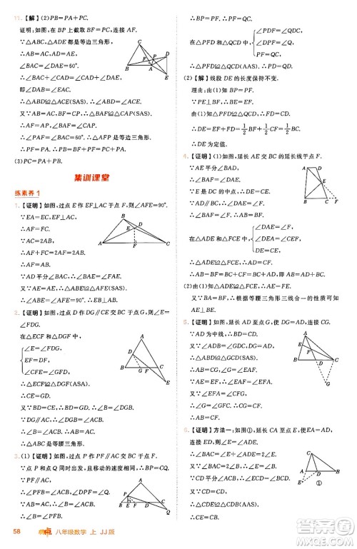 吉林教育出版社2024年秋综合应用创新题典中点八年级数学上册冀教版答案