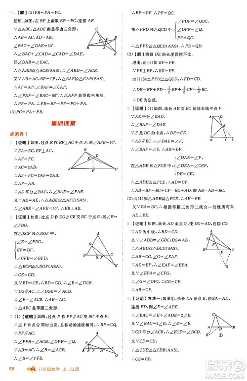 吉林教育出版社2024年秋综合应用创新题典中点八年级数学上册冀教版答案