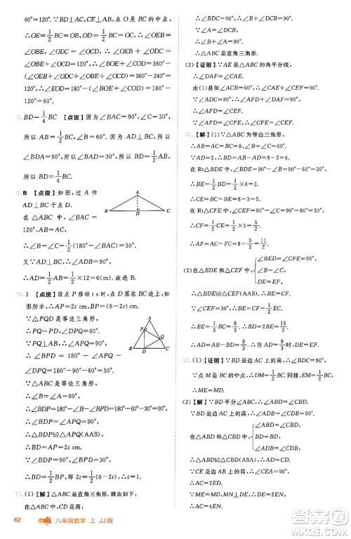 吉林教育出版社2024年秋综合应用创新题典中点八年级数学上册冀教版答案