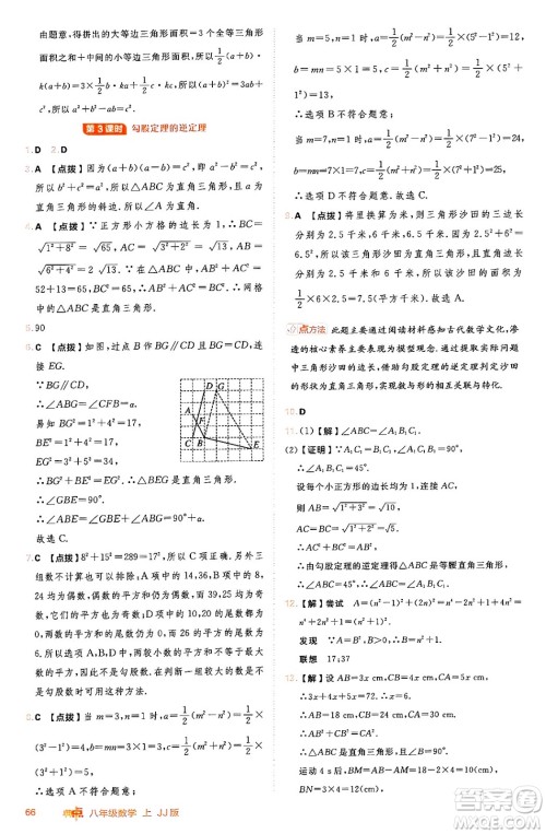 吉林教育出版社2024年秋综合应用创新题典中点八年级数学上册冀教版答案